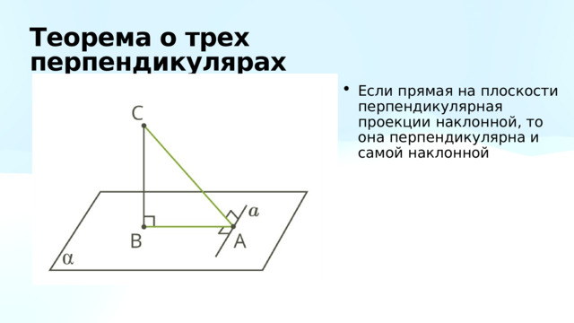 Теорема о трех перпендикулярах Если прямая на плоскости перпендикулярная проекции наклонной, то она перпендикулярна и самой наклонной 