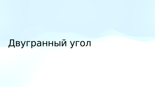 Двугранный угол 