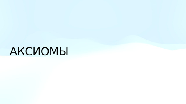 АКСИОМЫ 