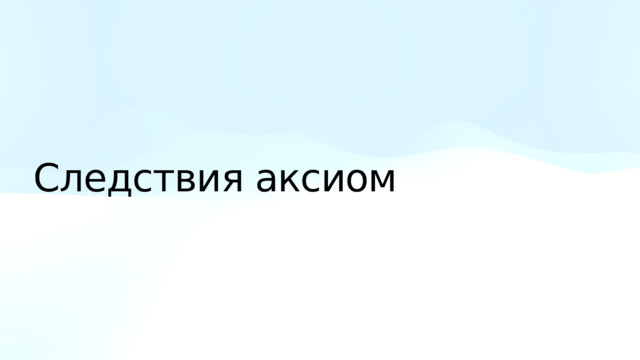 Следствия аксиом 