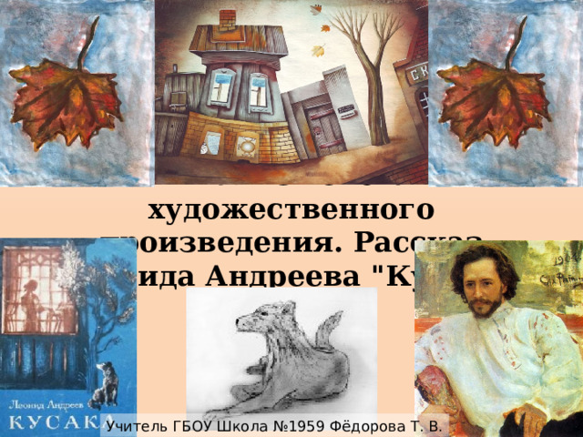     Анализ текста художественного произведения. Рассказ Леонида Андреева 