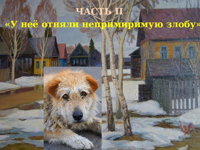 ЧАСТЬ II «У неё отняли непримиримую злобу» 