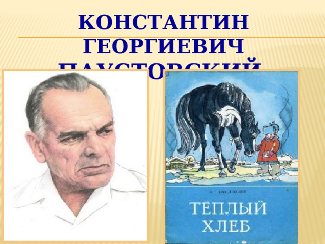 Константин Георгиевич Паустовский 