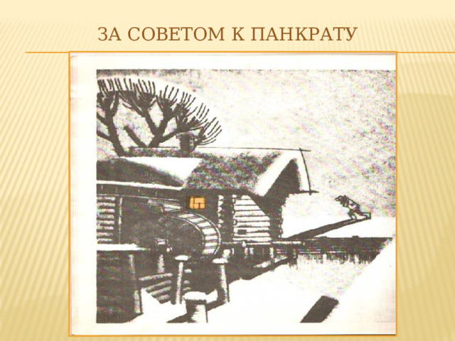 За СОВЕТОМ К пАНКРАТУ 
