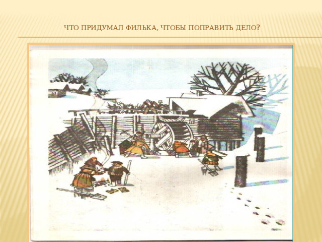  Что придумал Филька, чтобы поправить дело ?   