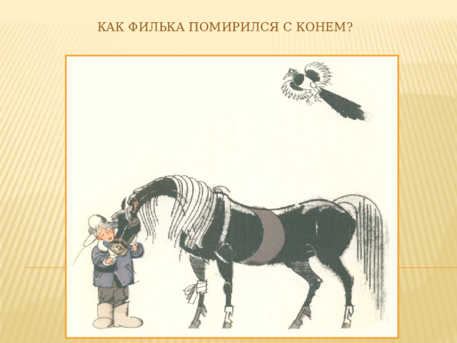 Как Филька помирился с конем?   