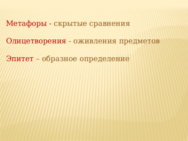 Метафоры - скрытые сравнения Олицетворения - оживления предметов Эпитет – образное определение 