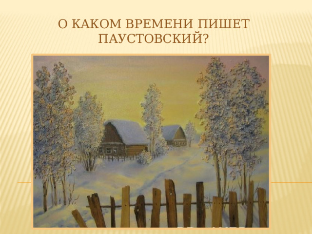  О каком времени пишет Паустовский? 