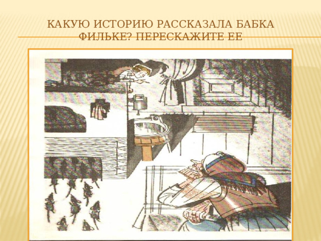  Какую историю рассказала бабка Фильке? Перескажите ее 