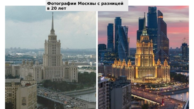 Фотографии Москвы с разницей в 20 лет 