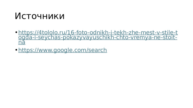 Источники https://4tololo.ru/16-foto-odnikh-i-tekh-zhe-mest-v-stile-togda-i-seychas-pokazyvayuschikh-chto-vremya-ne-stoit-na https://www.google.com/search 