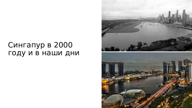 Сингапур в 2000 году и в наши дни 
