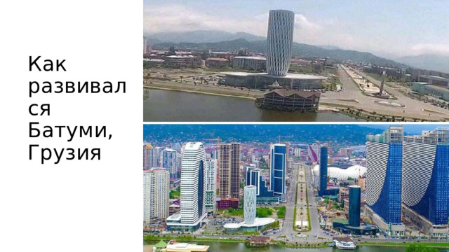 Как развивался Батуми, Грузия 