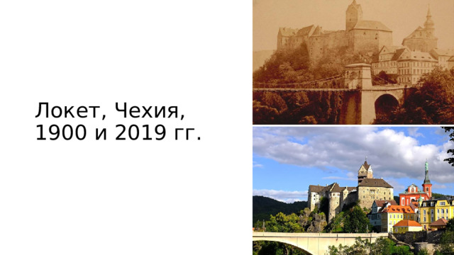 Локет, Чехия,  1900 и 2019 гг. 
