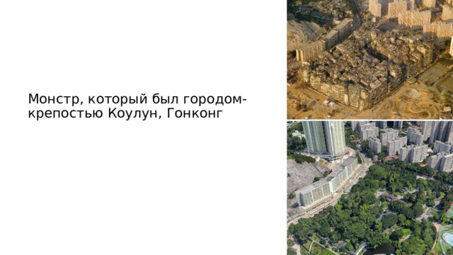 Монстр, который был городом-крепостью Коулун, Гонконг   