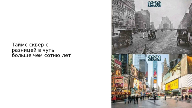 Таймс-сквер с разницей в чуть больше чем сотню лет 