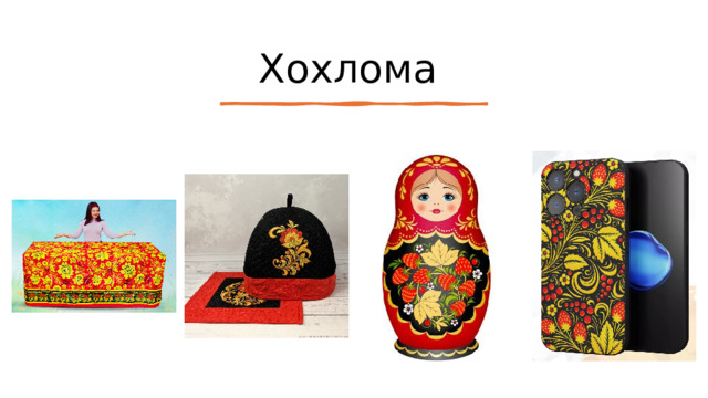Хохлома 
