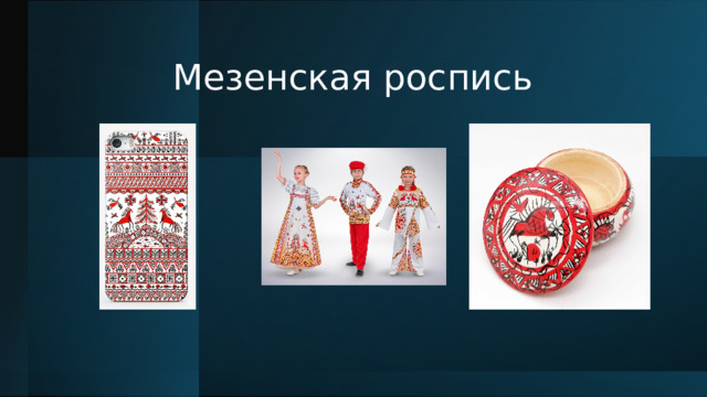 Мезенская роспись 