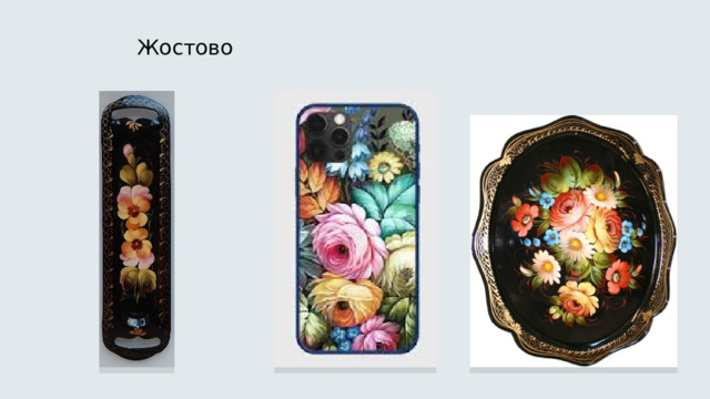 Жостово 