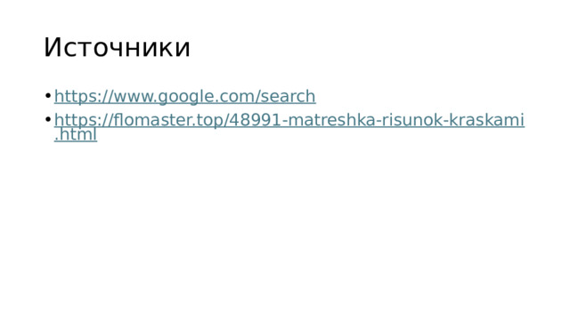 Источники https://www.google.com/search https://flomaster.top/48991-matreshka-risunok-kraskami.html 