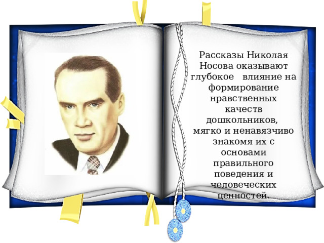 Рассказы Николая Носова оказывают глубокое влияние на формирование нравственных качеств дошкольников, мягко и ненавязчиво знакомя их с основами правильного поведения и человеческих ценностей. 