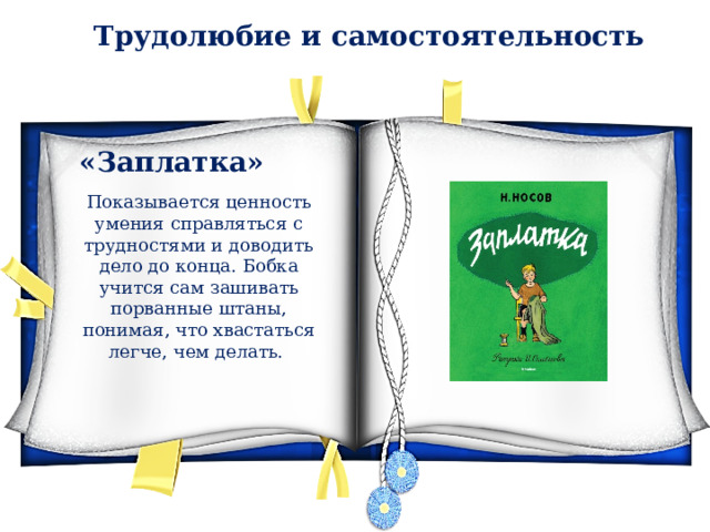 Трудолюбие и самостоятельность «Заплатка» Показывается ценность умения справляться с трудностями и доводить дело до конца. Бобка учится сам зашивать порванные штаны, понимая, что хвастаться легче, чем делать. 