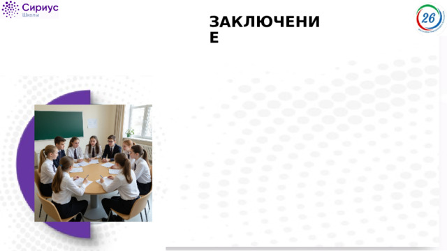 ЗАКЛЮЧЕНИЕ 