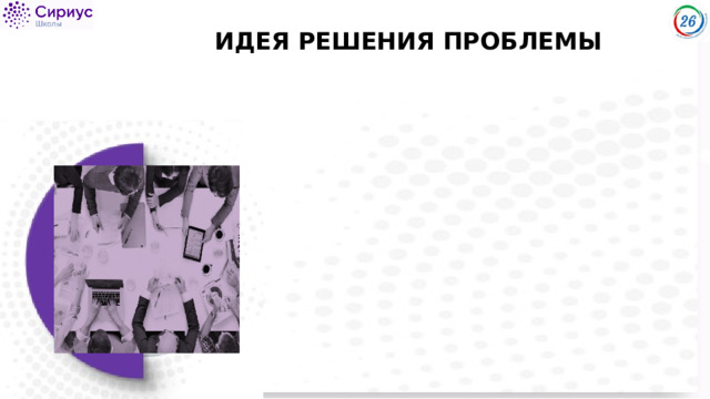 ИДЕЯ РЕШЕНИЯ ПРОБЛЕМЫ 