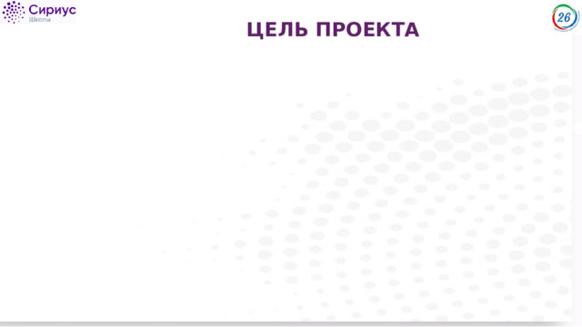 ЦЕЛЬ ПРОЕКТА 