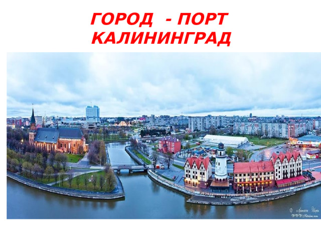 ГОРОД - ПОРТ КАЛИНИНГРАД 