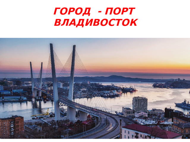 ГОРОД - ПОРТ ВЛАДИВОСТОК 