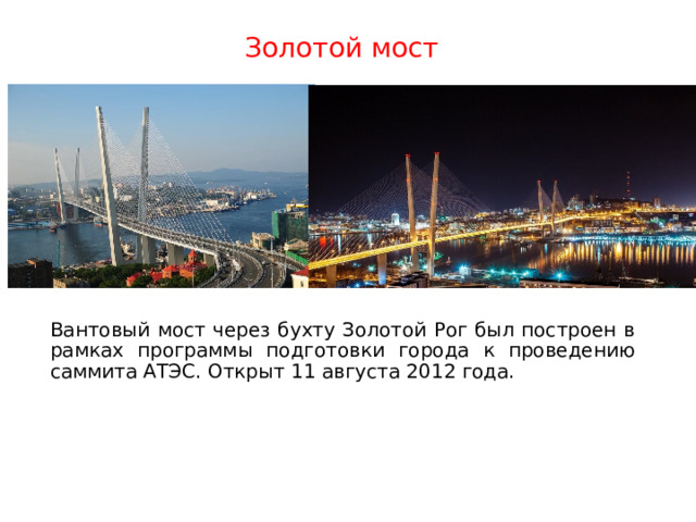 Золотой мост Вантовый мост через бухту Золотой Рог был построен в рамках программы подготовки города к проведению саммита АТЭС. Открыт 11 августа 2012 года. 