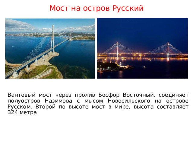 Мост на остров Русский Вантовый мост через пролив Босфор Восточный, соединяет полуостров Назимова с мысом Новосильского на острове Русском. Второй по высоте мост в мире, высота составляет 324 метра 