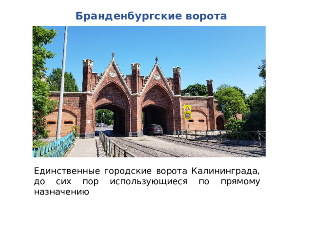 Бранденбургские ворота   Единственные городские ворота Калининграда, до сих пор использующиеся по прямому назначению 