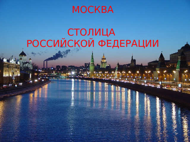МОСКВА СТОЛИЦА РОССИЙСКОЙ ФЕДЕРАЦИИ  