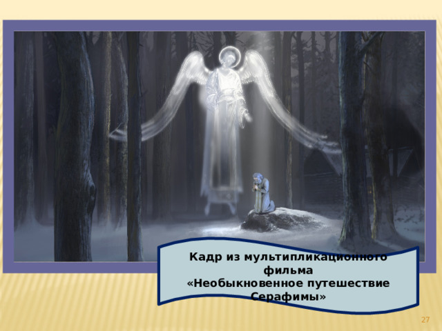 Кадр из мультипликационного фильма «Необыкновенное путешествие Серафимы»  