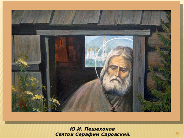 Ю.И. Пешехонов  Святой Серафим Саровский.    