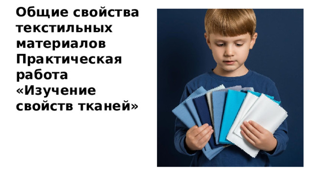 Общие свойства текстильных материалов Практическая работа «Изучение свойств тканей»  