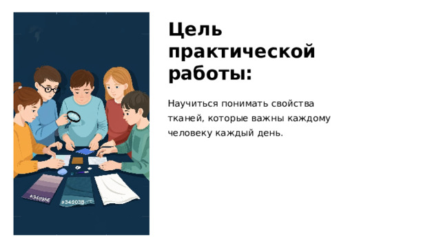 Цель практической работы: Научиться понимать свойства тканей, которые важны каждому человеку каждый день.  