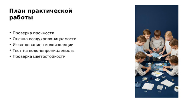 План практической работы Проверка прочности Оценка воздухопроницаемости Исследование теплоизоляции Тест на водонепроницаемость Проверка цветостойкости  