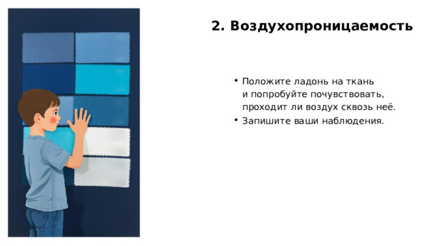 2. Воздухопроницаемость Положите ладонь на ткань и попробуйте почувствовать, проходит ли воздух сквозь неё. Запишите ваши наблюдения.  