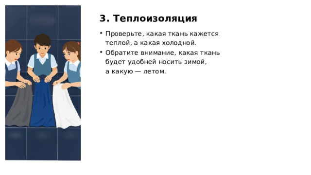 3. Теплоизоляция Проверьте, какая ткань кажется теплой, а какая холодной. Обратите внимание, какая ткань будет удобней носить зимой, а какую — летом.  