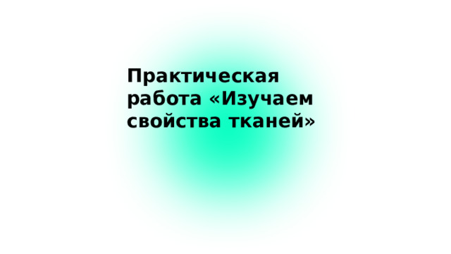 Практическая работа «Изучаем свойства тканей»  