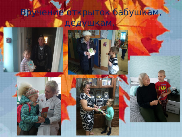 Вручение открыток бабушкам, дедушкам. 
