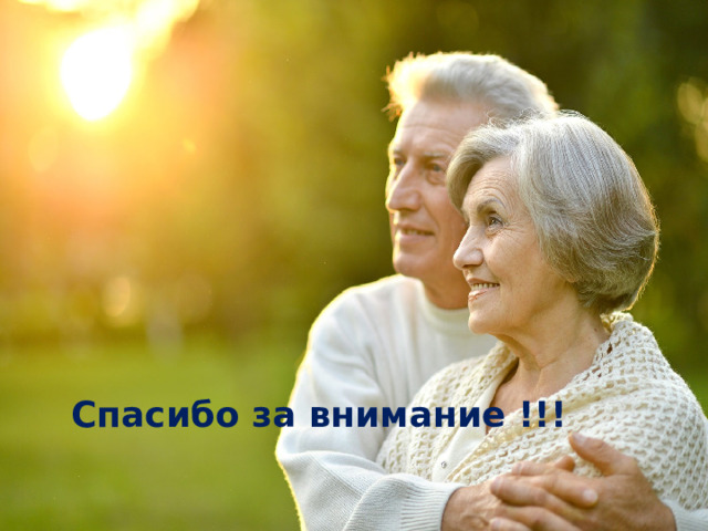 Спасибо за внимание !!! 