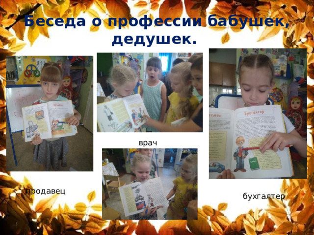 Беседа о профессии бабушек, дедушек. врач продавец бухгалтер 