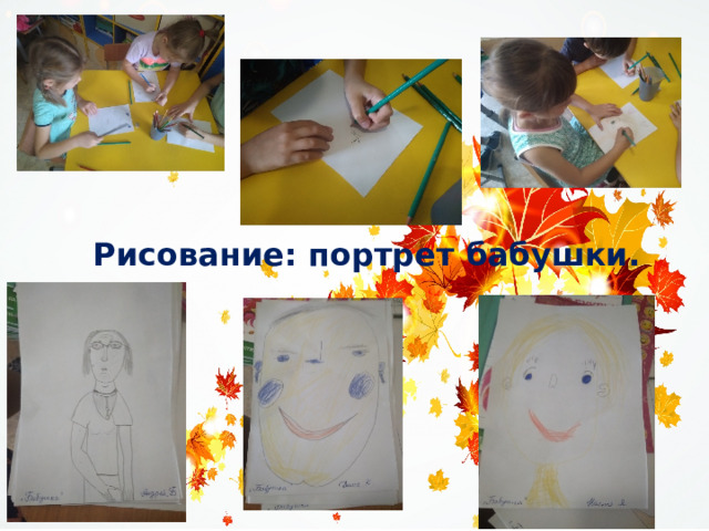Рисование: портрет бабушки. 