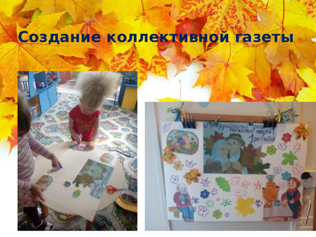 Создание коллективной газеты 