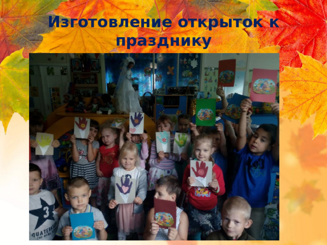 Изготовление открыток к празднику 