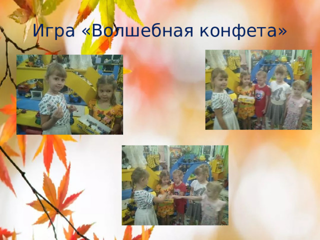 Игра «Волшебная конфета» 